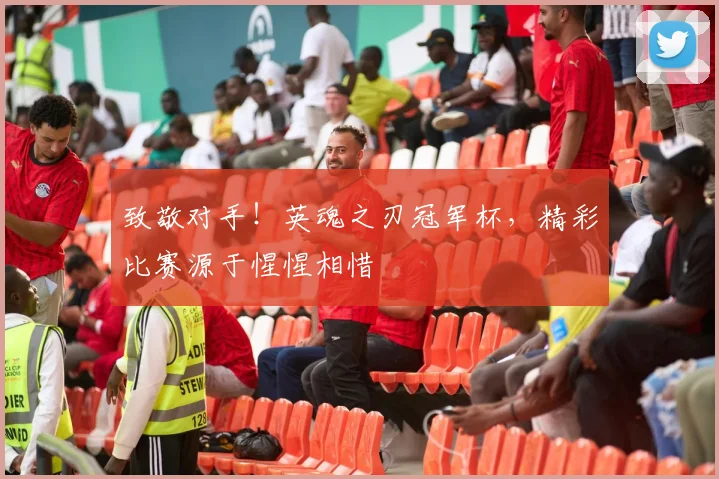致敬对手！英魂之刃冠军杯，精彩比赛源于惺惺相惜