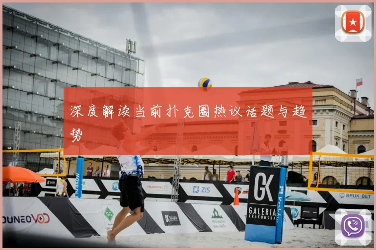 深度解读当前扑克圈热议话题与趋势