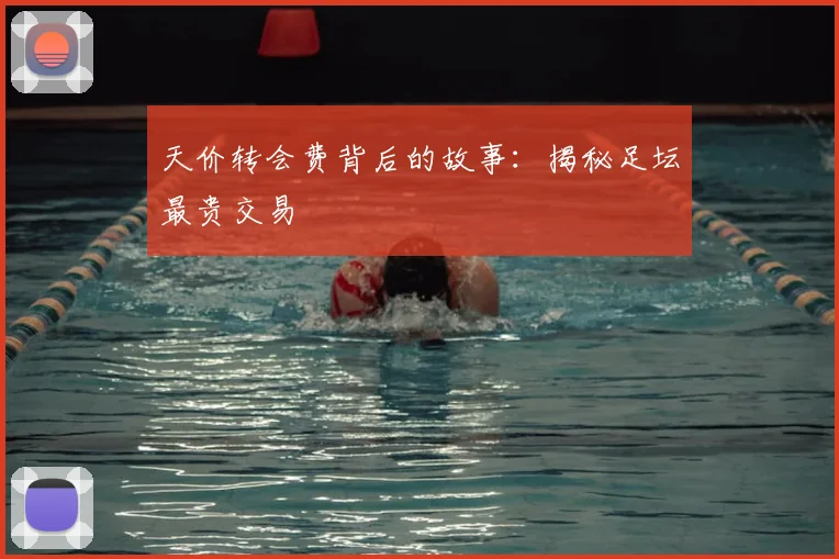 天价转会费背后的故事:揭秘足坛最贵交易