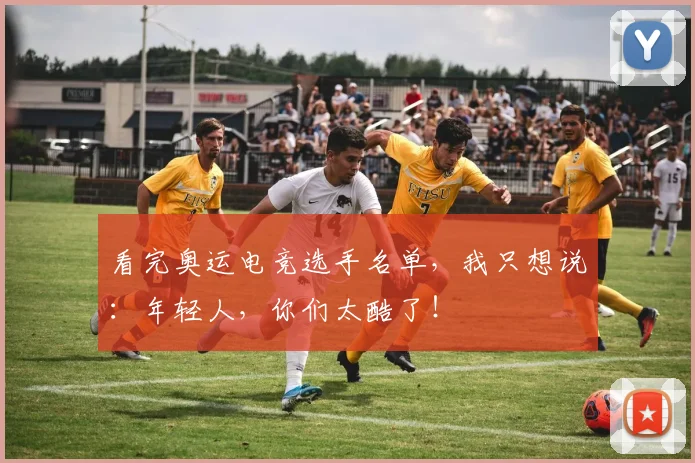 看完奥运电竞选手名单，我只想说：年轻人，你们太酷了！