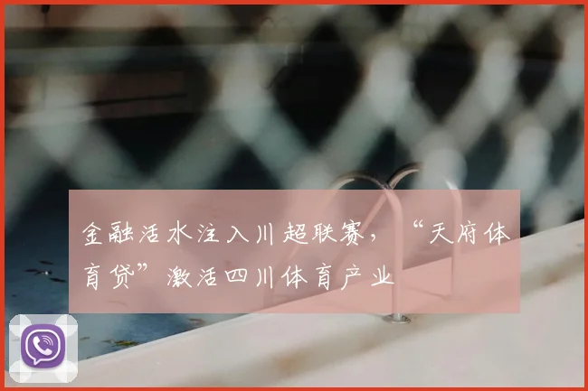 金融活水注入川超联赛,“天府体育贷”激活四川体育产业