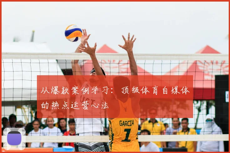从爆款案例学习：顶级体育自媒体的热点运营心法