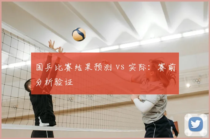 国乒比赛结果预测 vs 实际：赛前分析验证