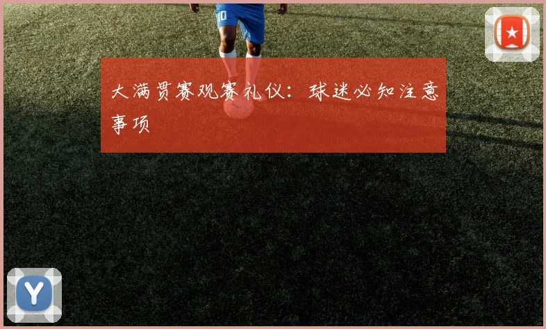 大满贯赛观赛礼仪：球迷必知注意事项