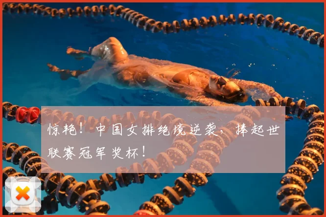 惊艳!中国女排绝境逆袭,捧起世联赛冠军奖杯!