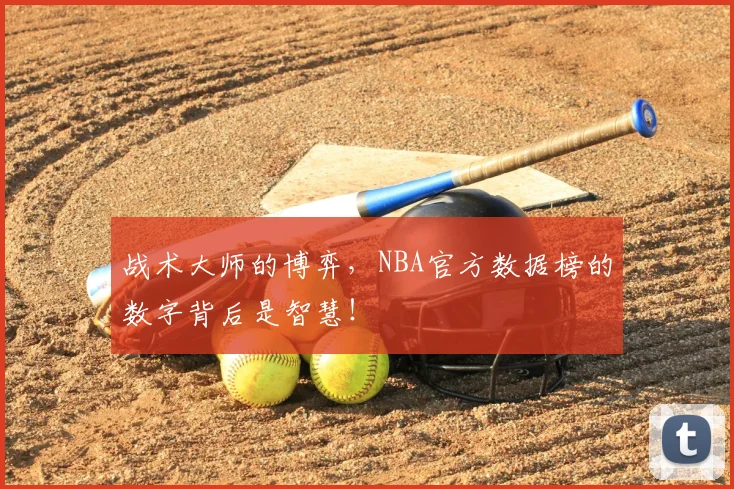 战术大师的博弈,NBA官方数据榜的数字背后是智慧!