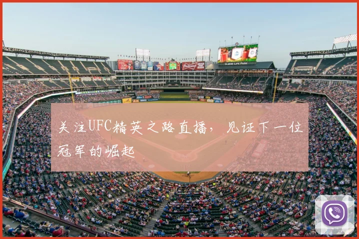 关注UFC精英之路直播，见证下一位冠军的崛起