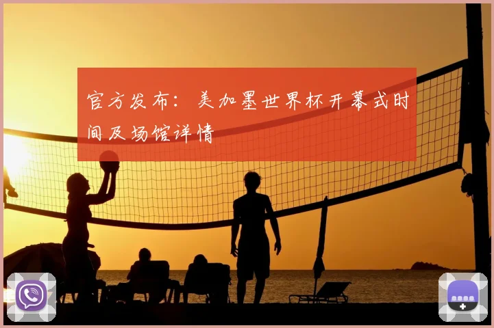 官方发布:美加墨世界杯开幕式时间及场馆详情