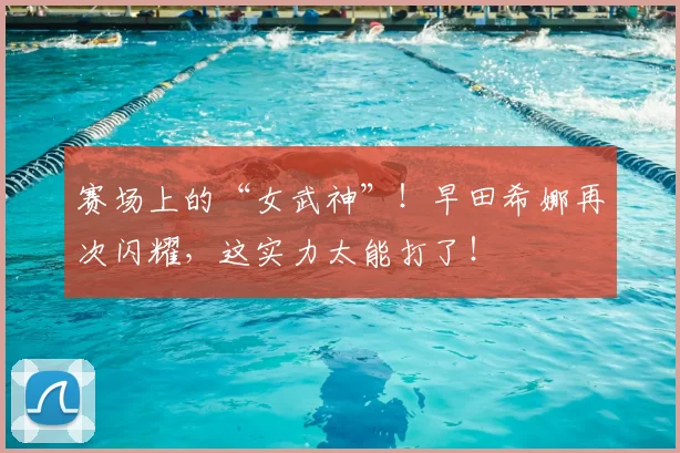 赛场上的“女武神”！早田希娜再次闪耀，这实力太能打了！