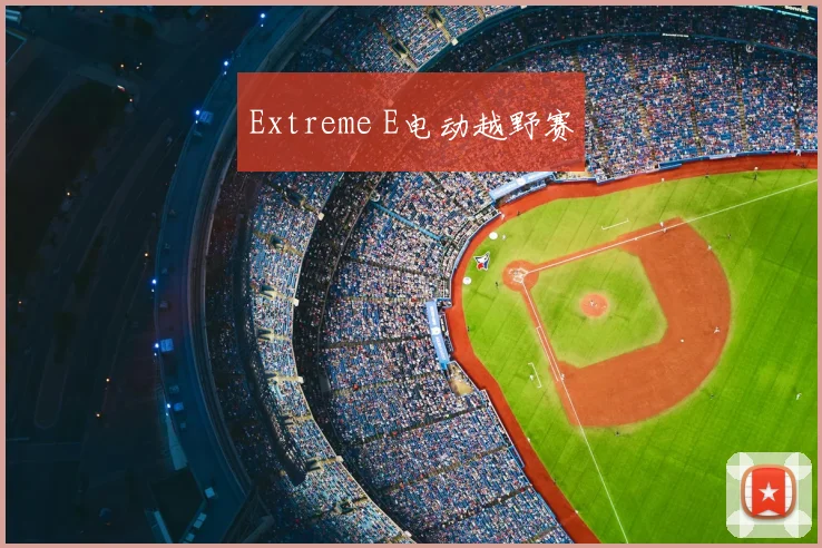 Extreme E电动越野赛