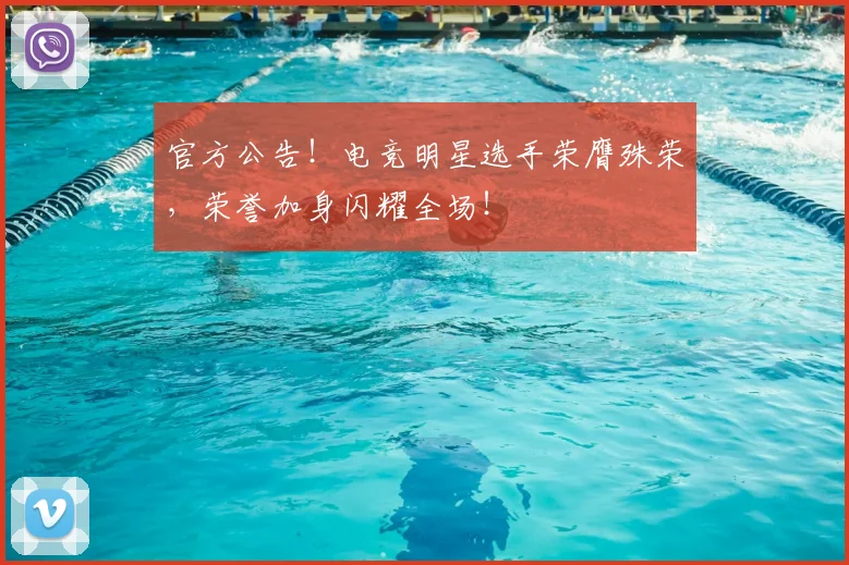 官方公告!电竞明星选手荣膺殊荣,荣誉加身闪耀全场!