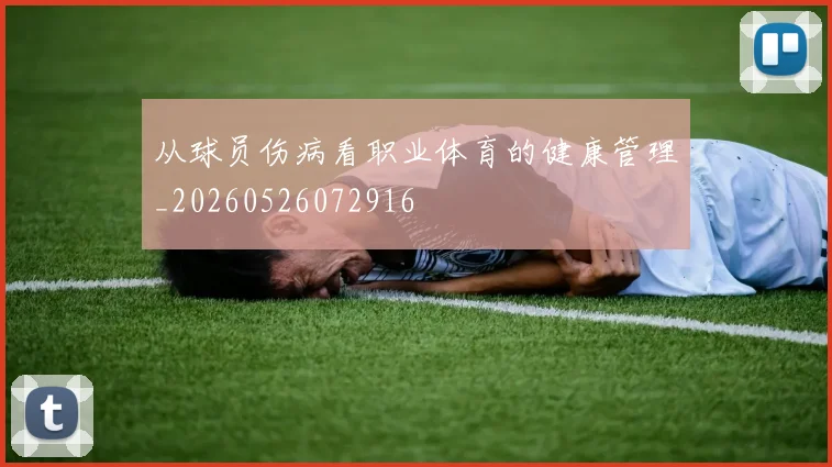 从球员伤病看职业体育的健康管理_20260526072916
