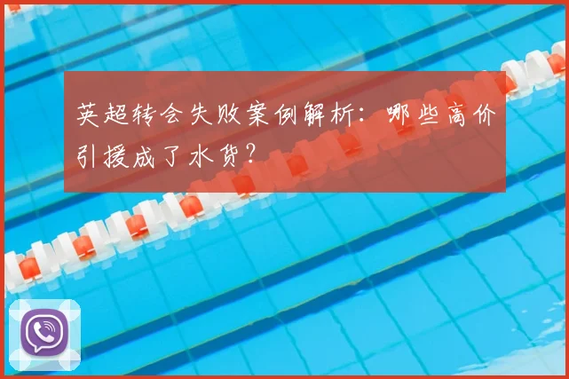 英超转会失败案例解析：哪些高价引援成了水货？