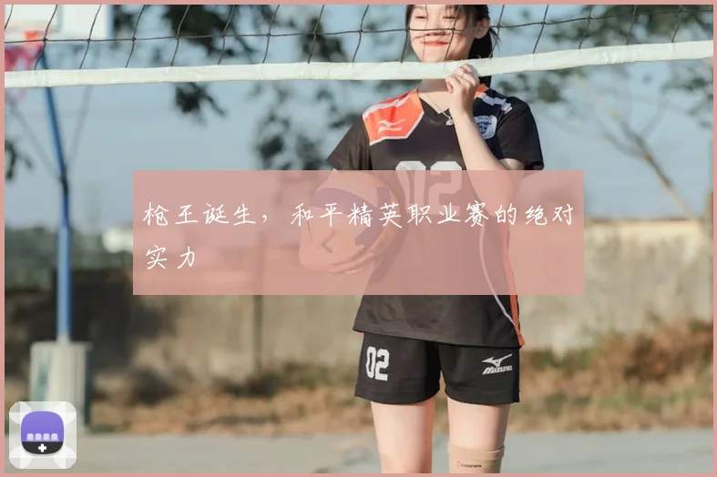 枪王诞生，和平精英职业赛的绝对实力