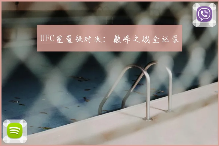 UFC重量级对决:巅峰之战全记录