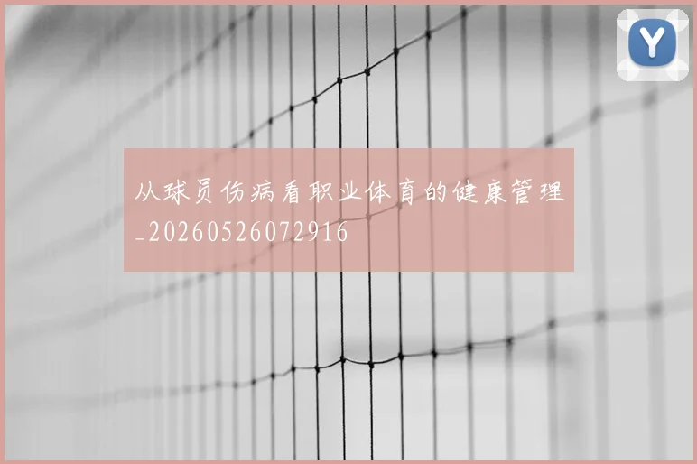 从球员伤病看职业体育的健康管理_20260526072916