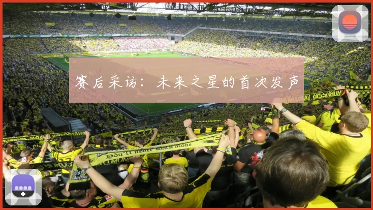 赛后采访：未来之星的首次发声