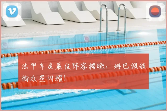 法甲年度最佳阵容揭晓,姆巴佩领衔众星闪耀!