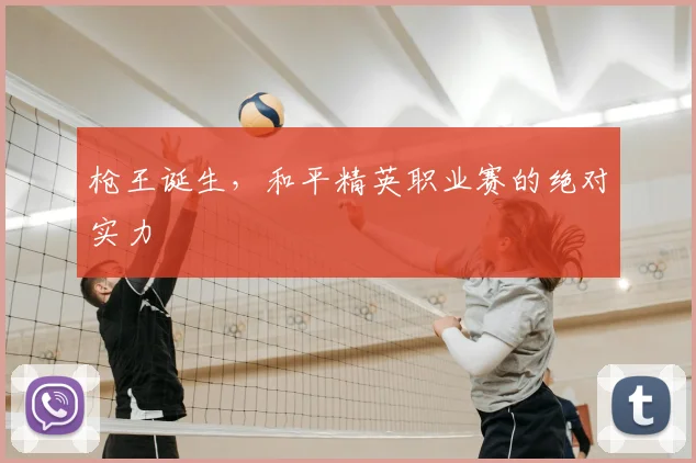 枪王诞生,和平精英职业赛的绝对实力