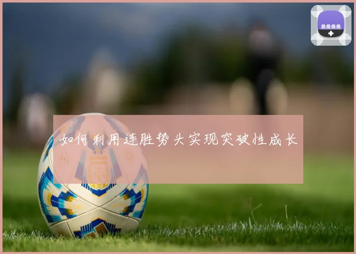如何利用连胜势头实现突破性成长