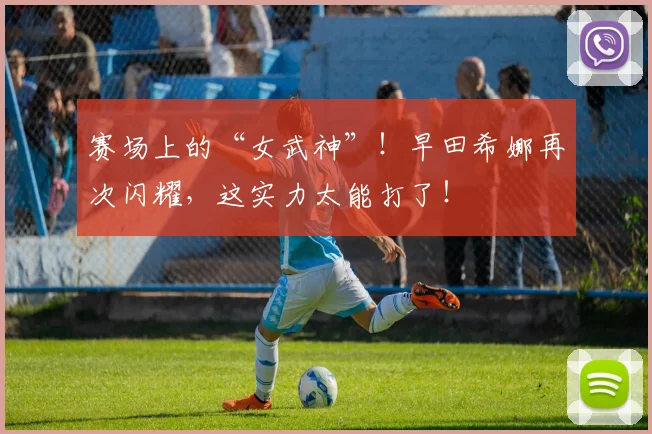 赛场上的“女武神”!早田希娜再次闪耀,这实力太能打了!