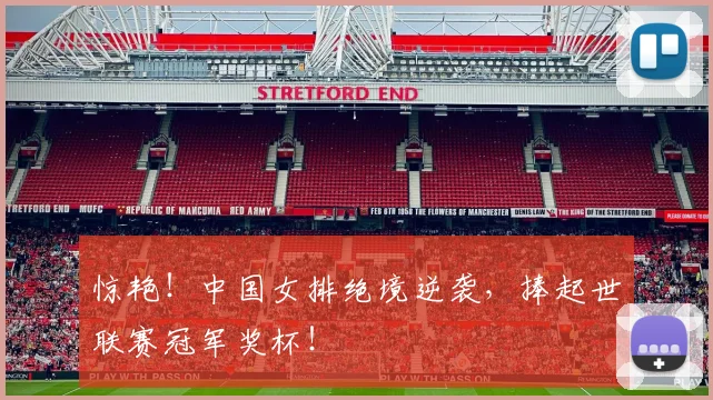 惊艳！中国女排绝境逆袭，捧起世联赛冠军奖杯！