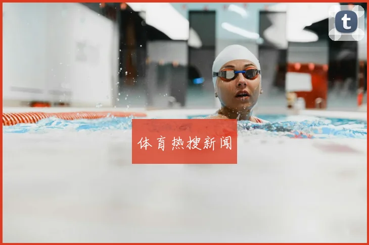 体育热搜新闻