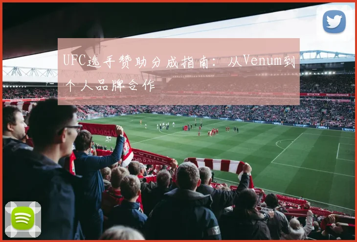 UFC选手赞助分成指南:从Venum到个人品牌合作