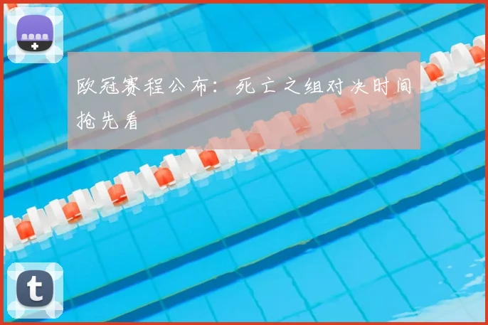 欧冠赛程公布:死亡之组对决时间抢先看