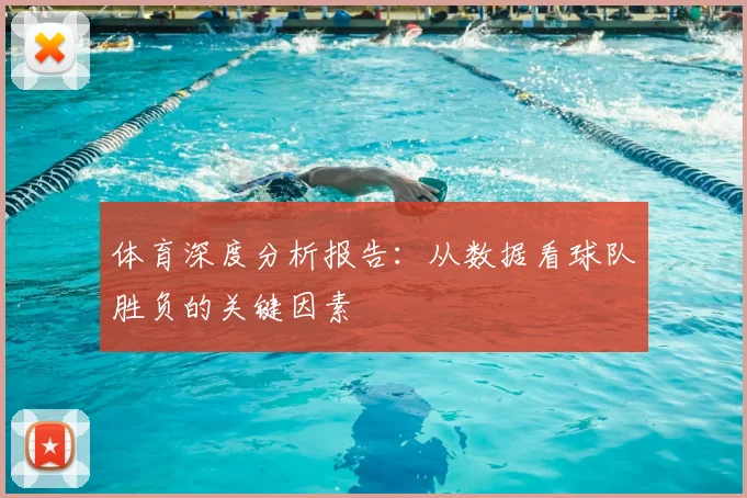 体育深度分析报告：从数据看球队胜负的关键因素