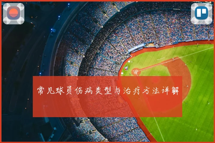 常见球员伤病类型与治疗方法详解