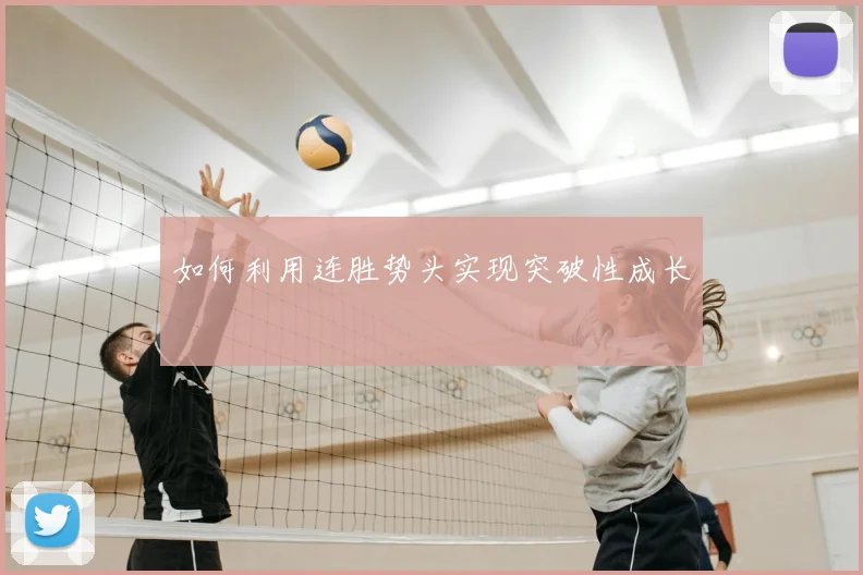 如何利用连胜势头实现突破性成长