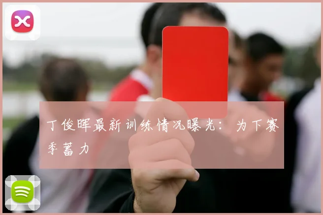 丁俊晖最新训练情况曝光:为下赛季蓄力