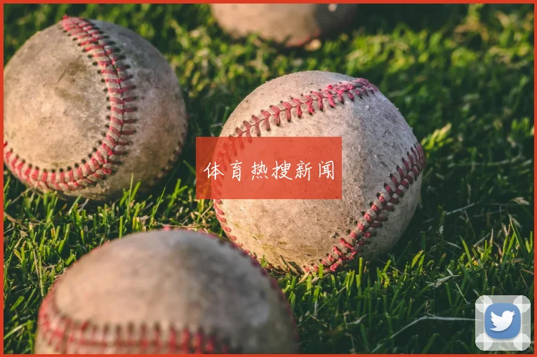 体育热搜新闻