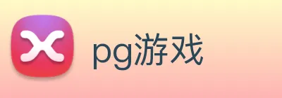 pg游戏 logo